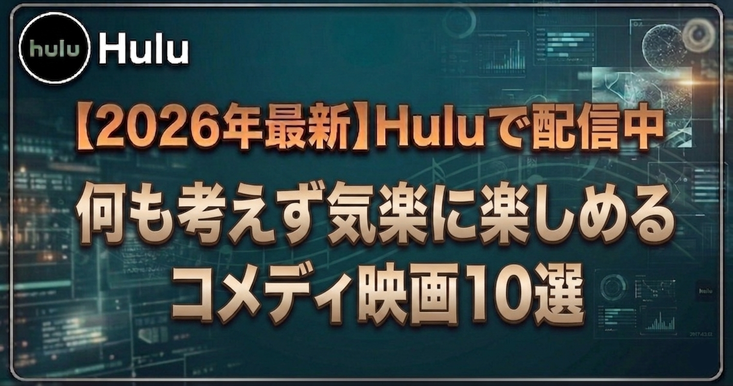 何も考えず気軽に楽しめるコメディ映画10選