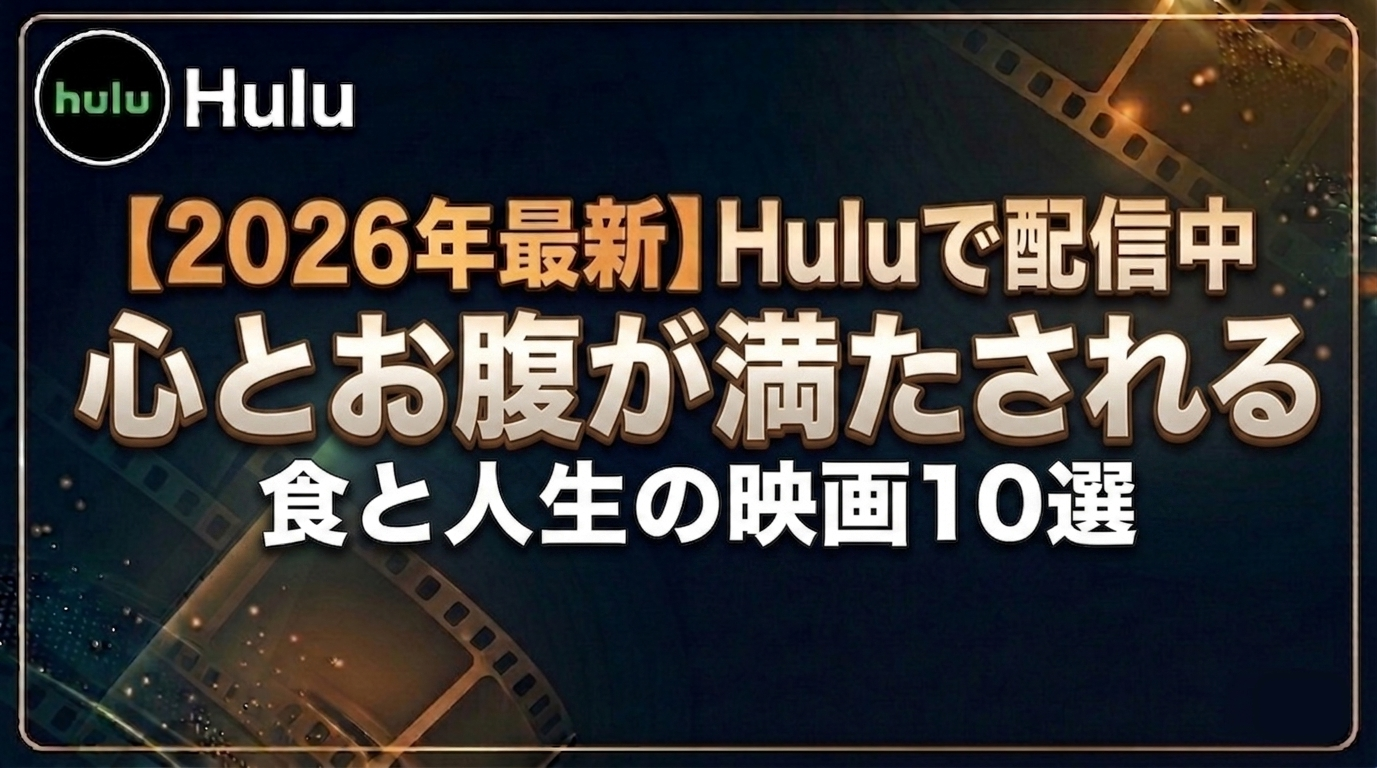 食と人生の映画10選