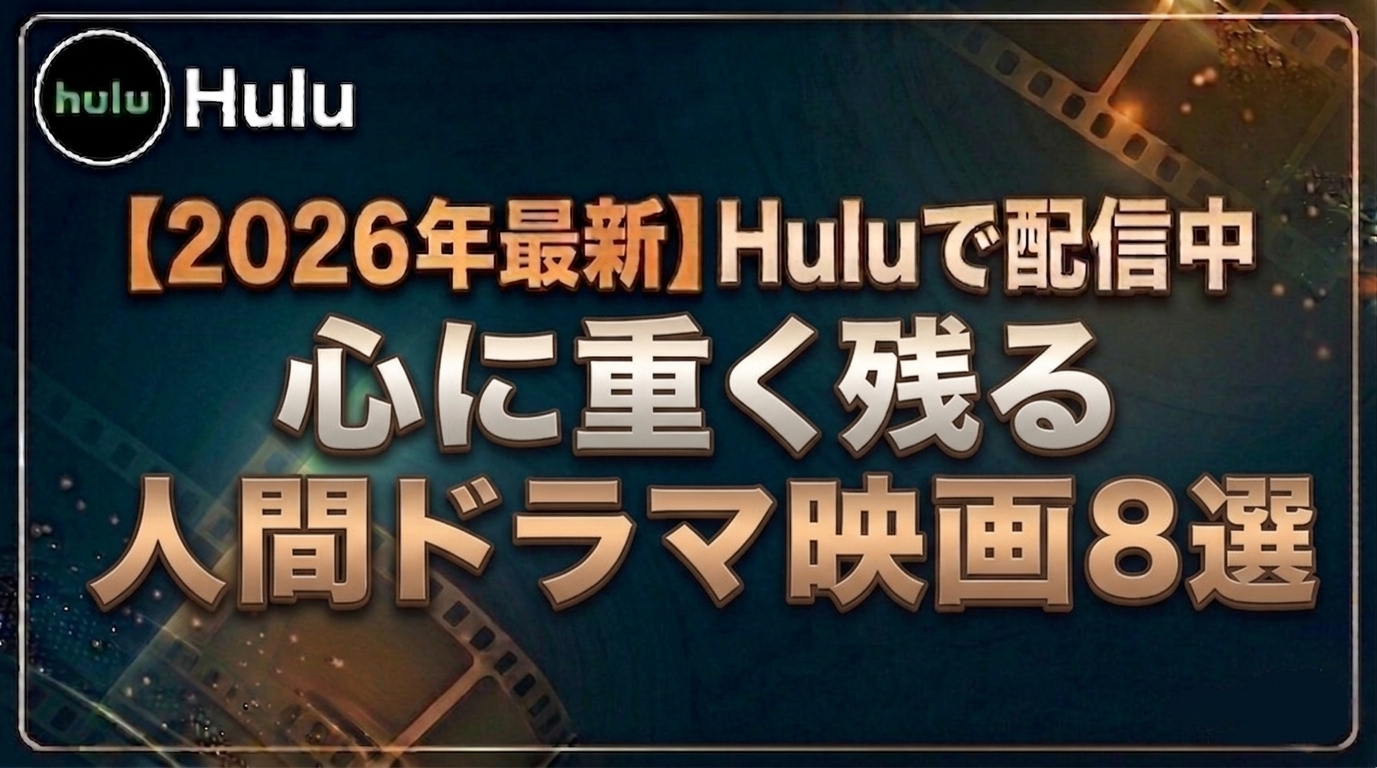 心に重く残る人間ドラマ映画8選