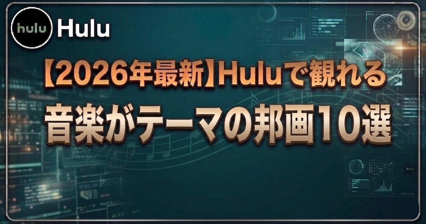 Huluで観れる音楽がテーマの邦画10選