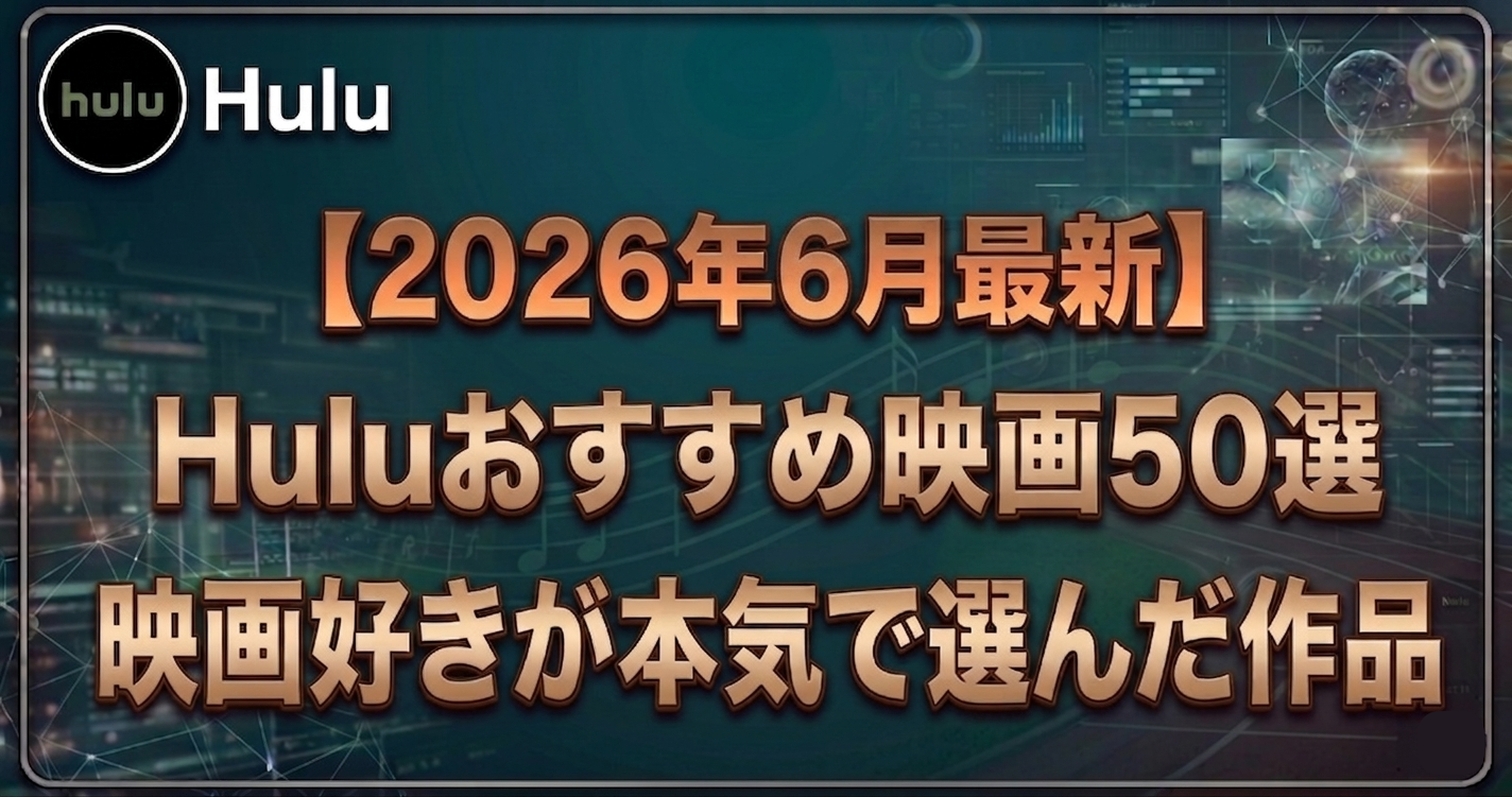 Huluおすすめ映画50選