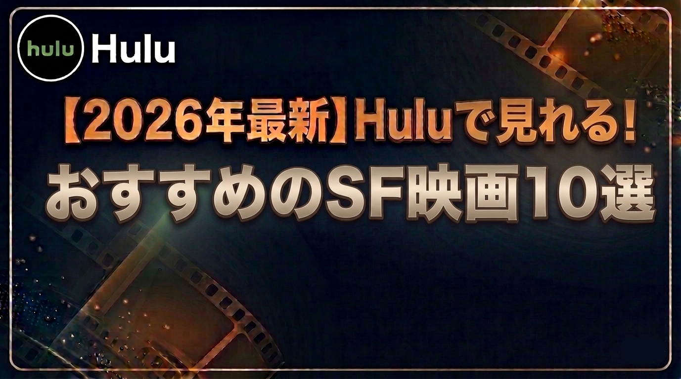 おすすめのSF映画10選