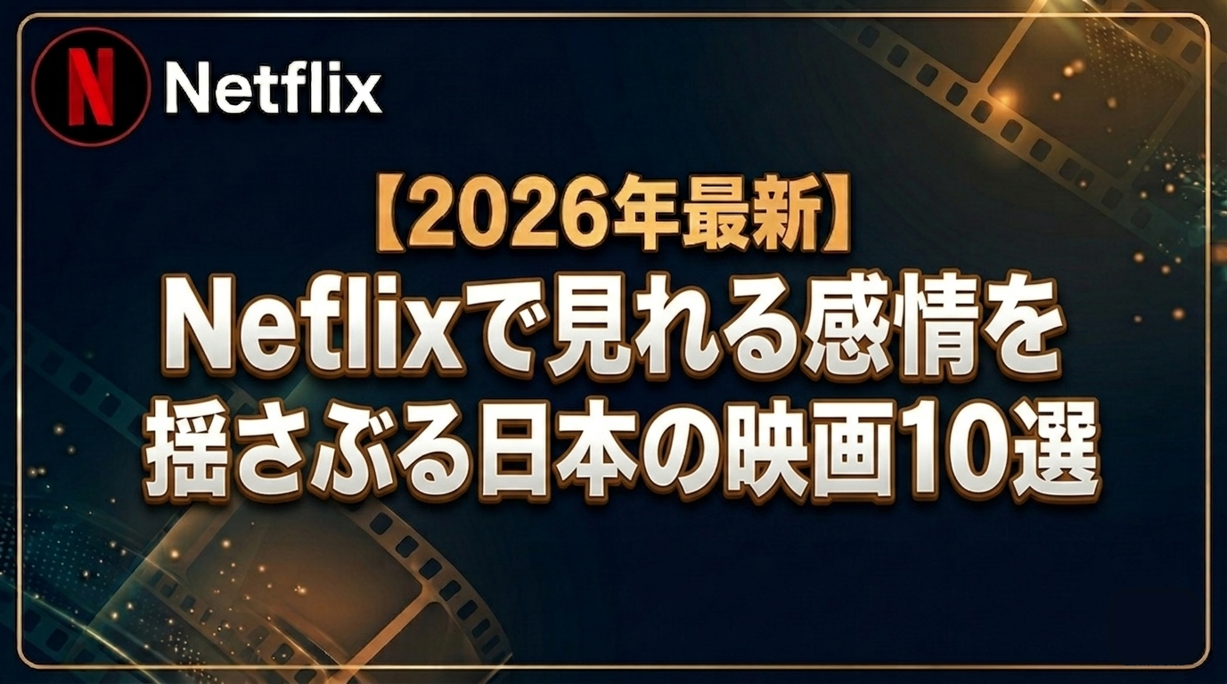 感情を揺さぶる日本の映画10選