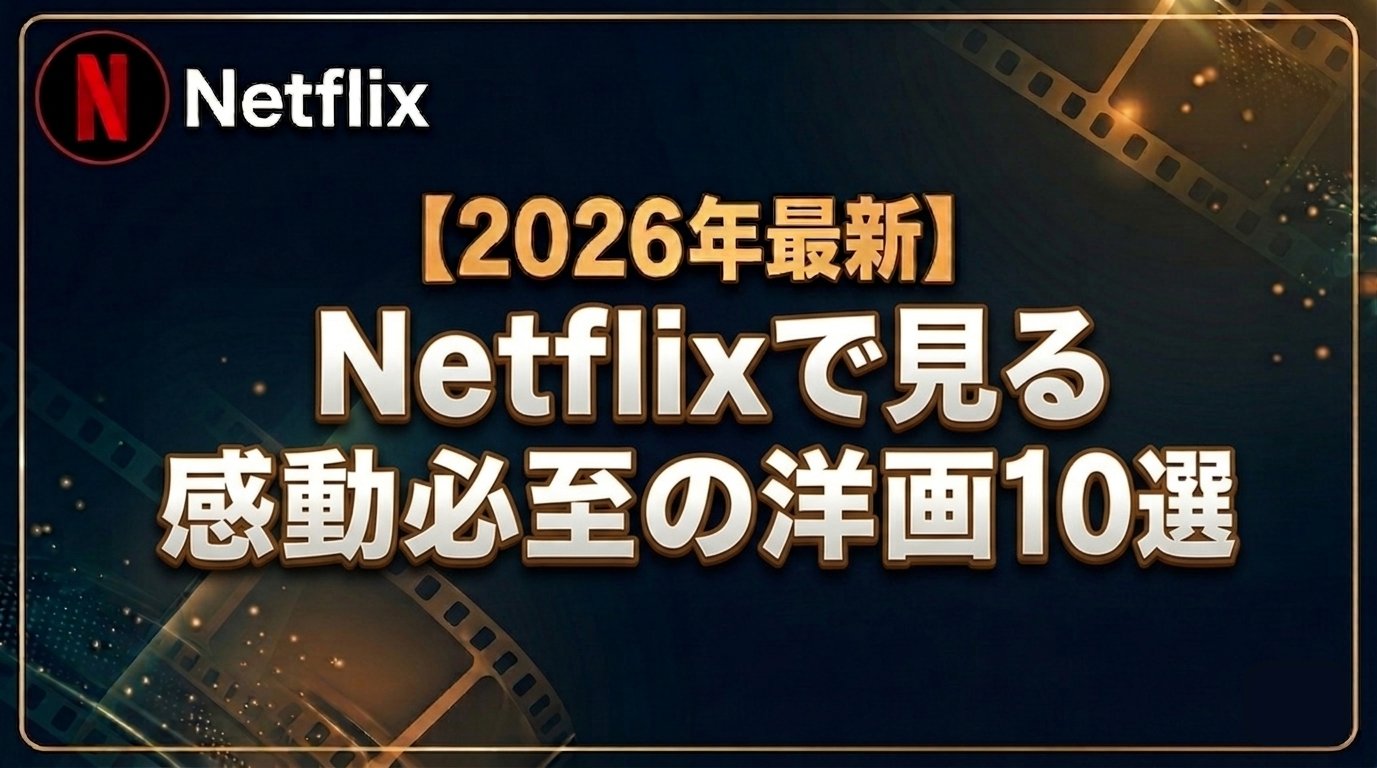 感動必至の洋画10選