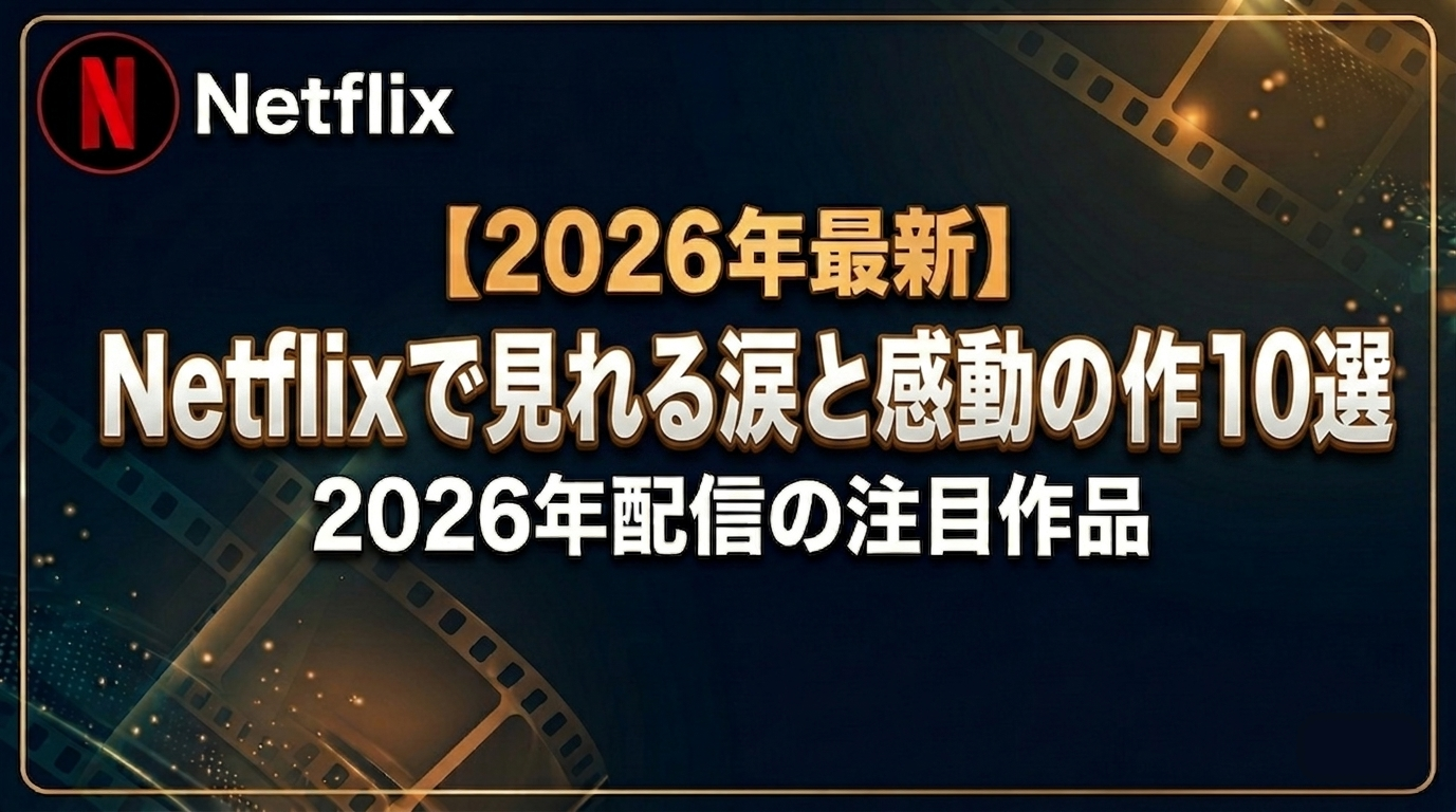 涙と感動の名作10選