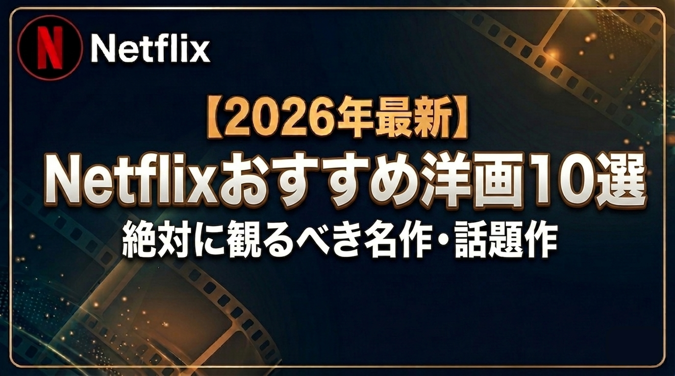 Netflixおすすめ洋画10選